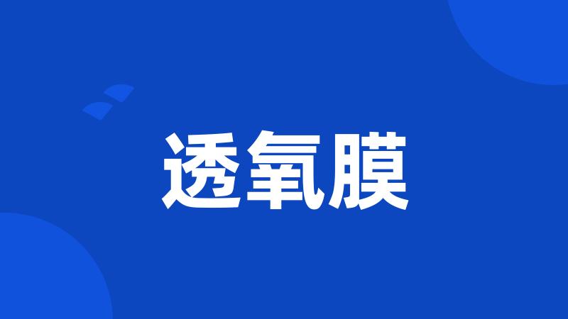 透氧膜