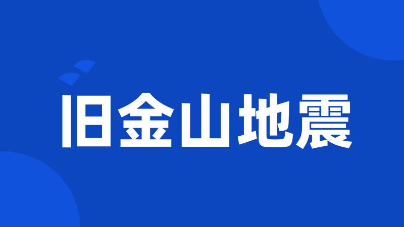 旧金山地震
