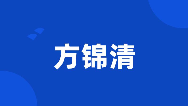 方锦清