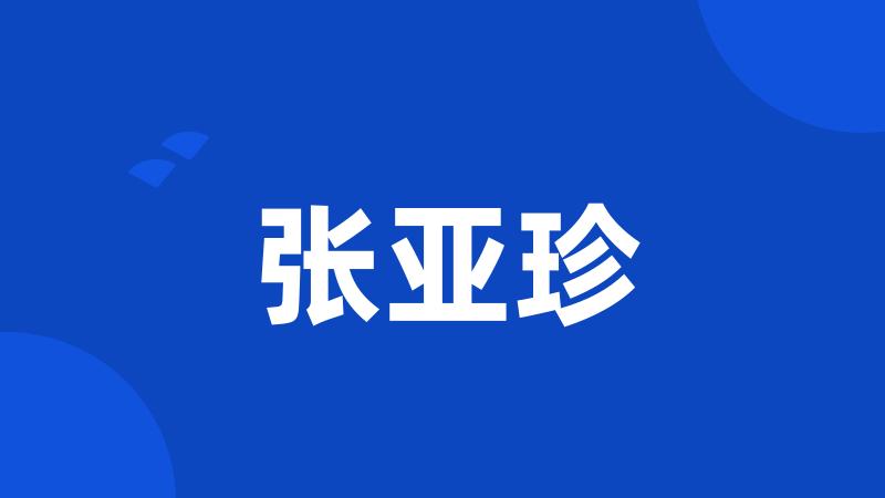 张亚珍