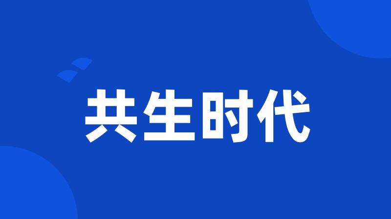共生时代