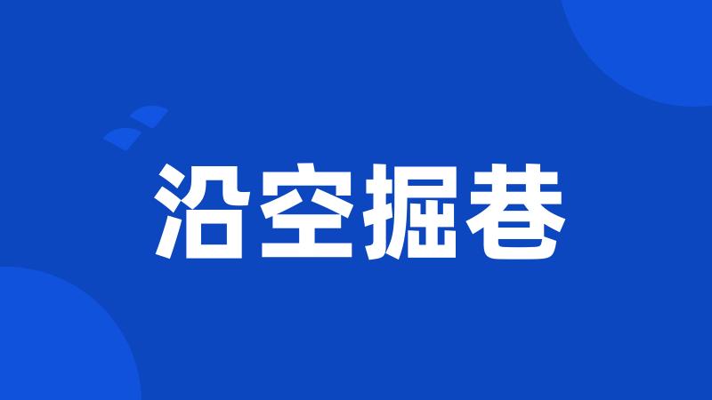 沿空掘巷