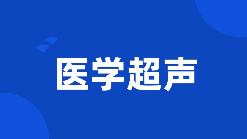 医学超声