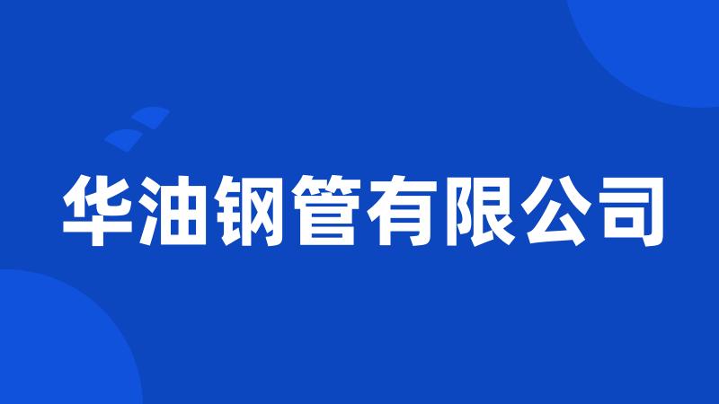 华油钢管有限公司