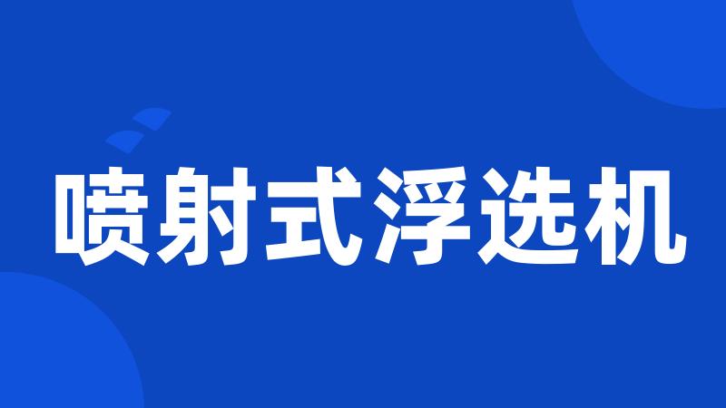 喷射式浮选机