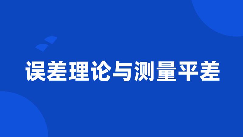 误差理论与测量平差