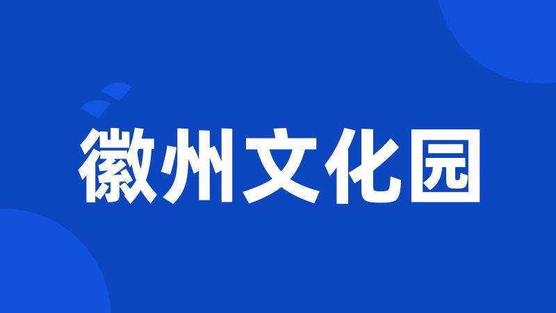 徽州文化园