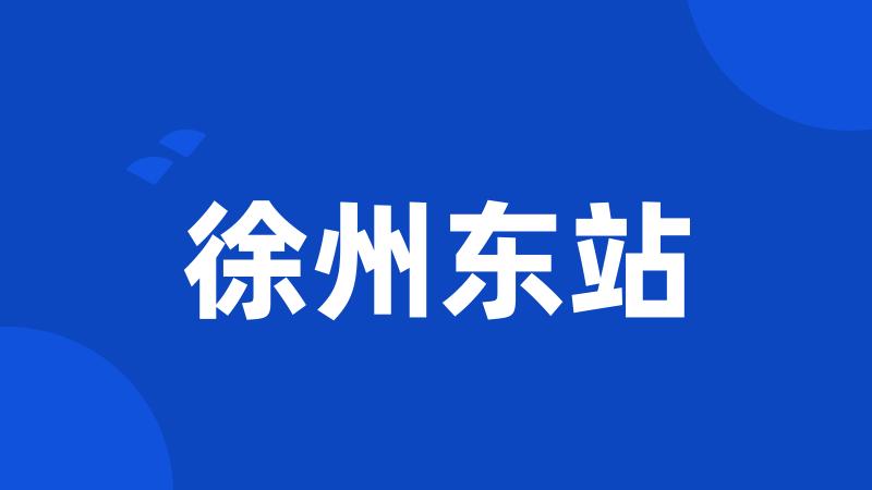 徐州东站