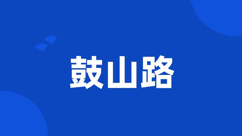 鼓山路
