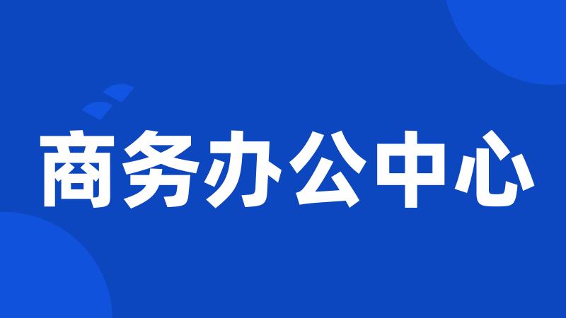 商务办公中心