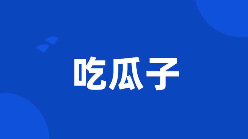 吃瓜子