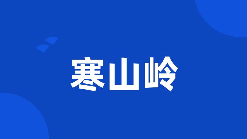 寒山岭
