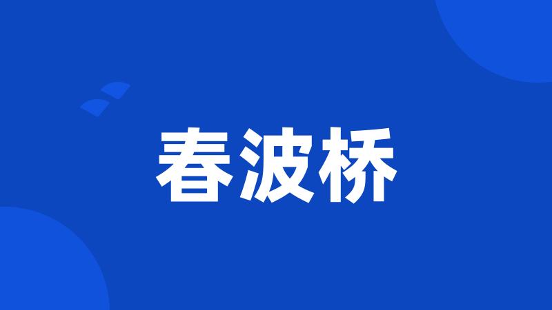 春波桥