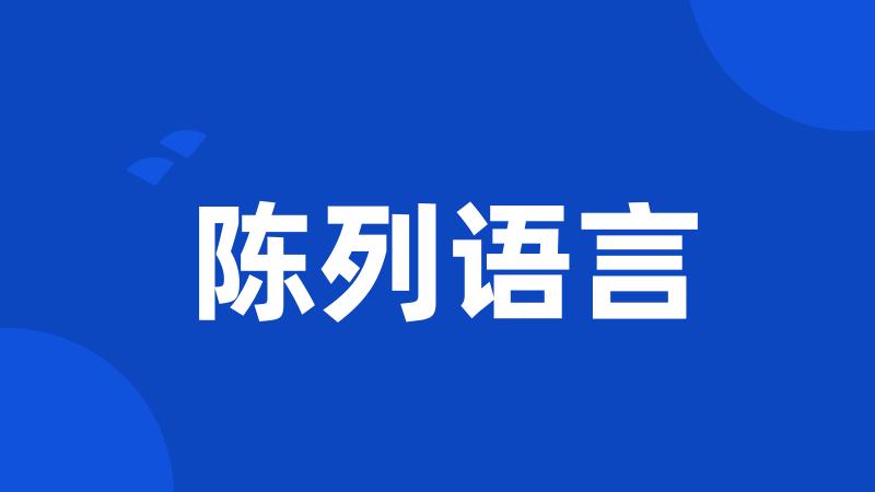 陈列语言