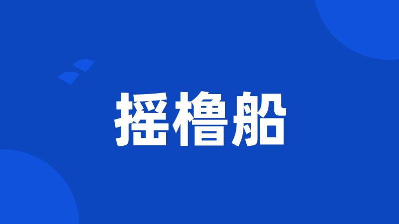 摇橹船