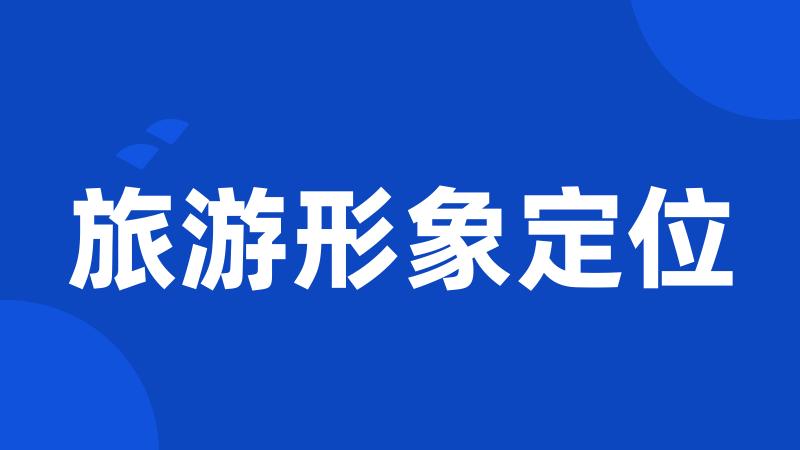 旅游形象定位