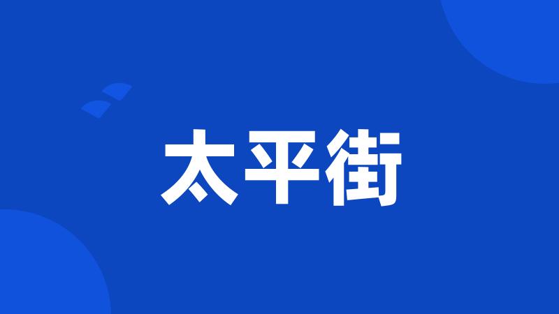 太平街