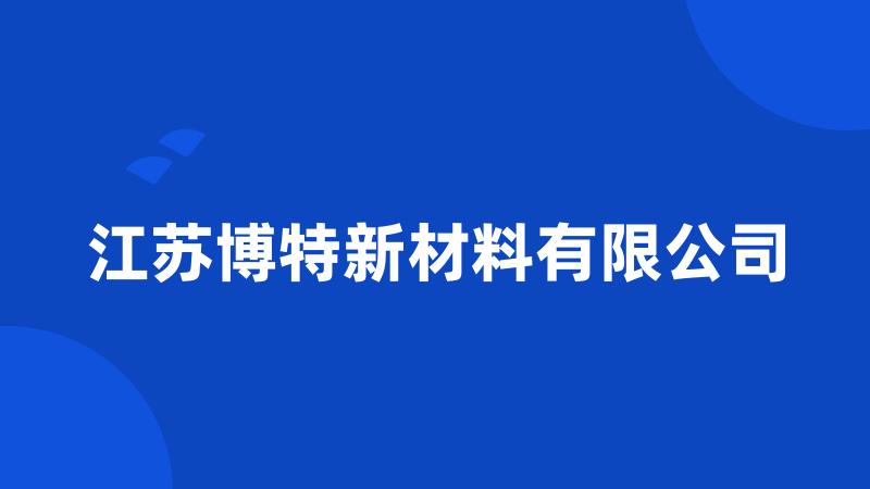江苏博特新材料有限公司