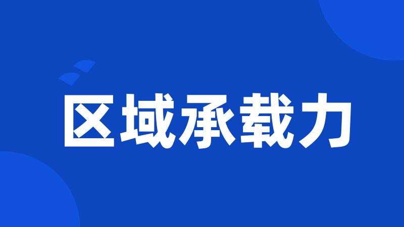 区域承载力