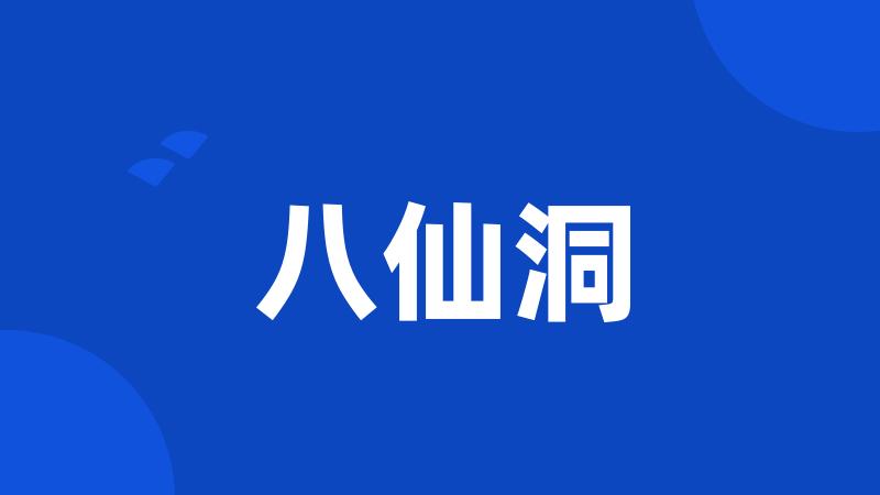 八仙洞