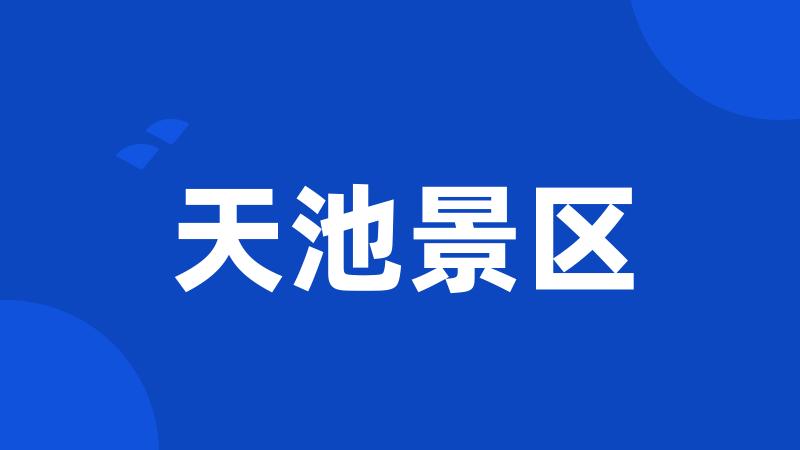 天池景区