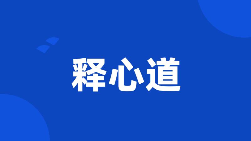 释心道