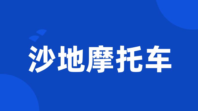 沙地摩托车