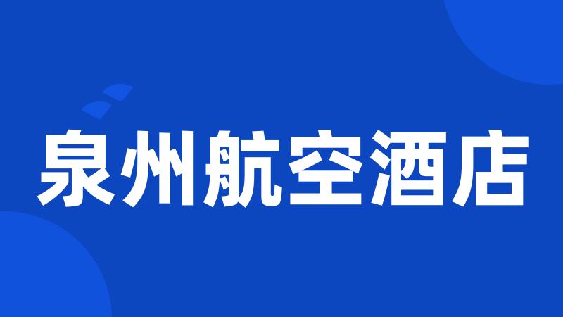 泉州航空酒店