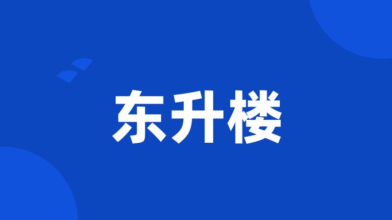 东升楼