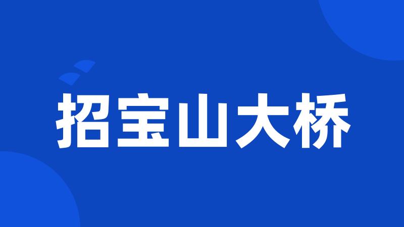 招宝山大桥