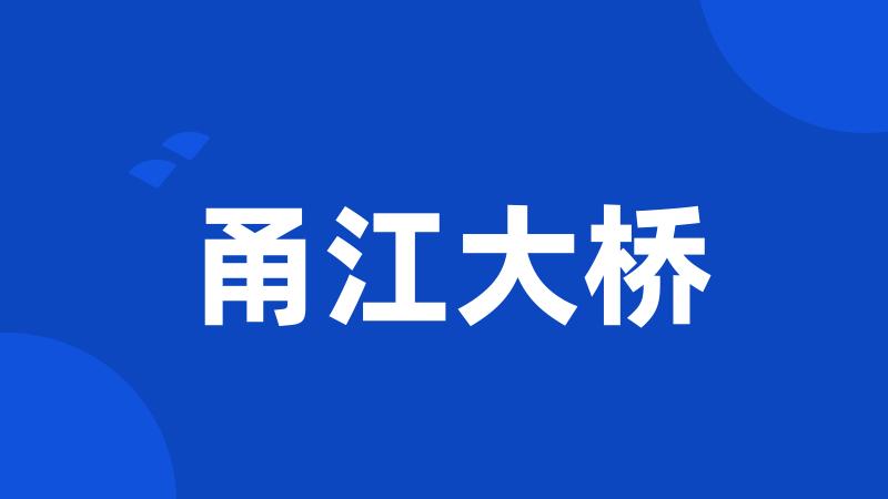 甬江大桥