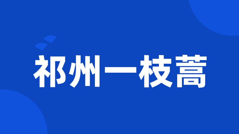 祁州一枝蒿