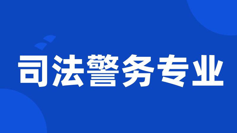 司法警务专业
