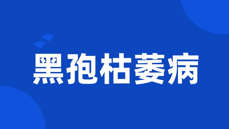 黑孢枯萎病
