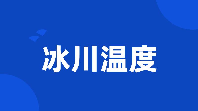 冰川温度