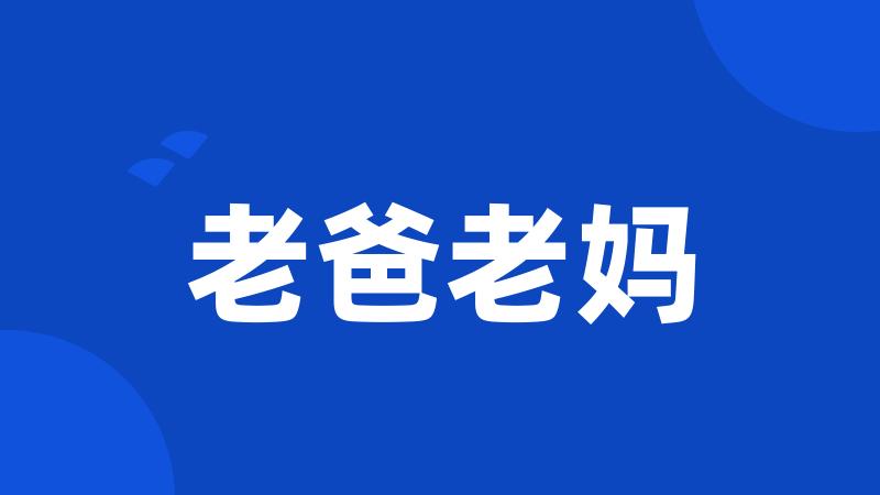 老爸老妈
