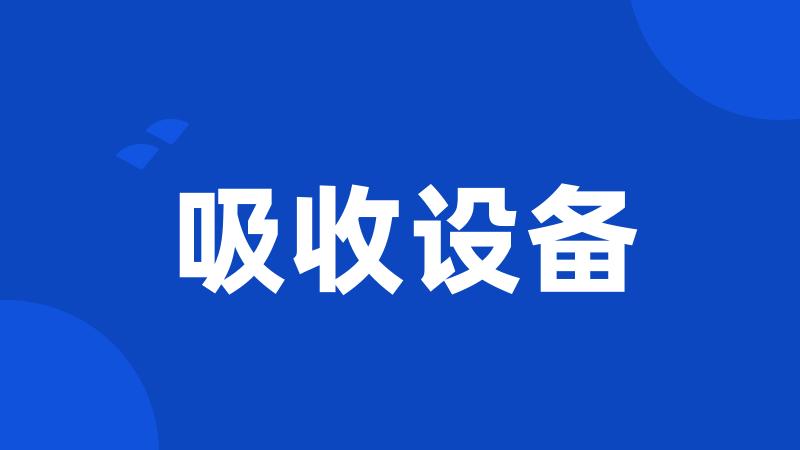 吸收设备