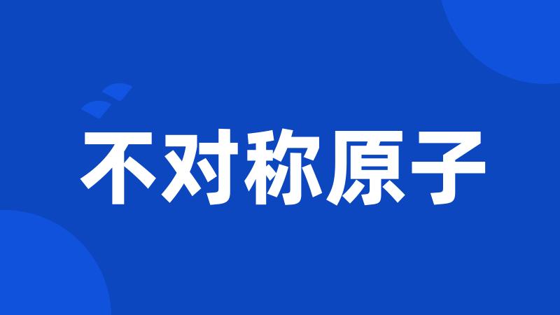 不对称原子