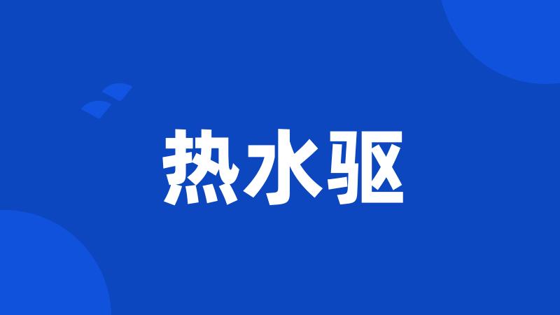 热水驱