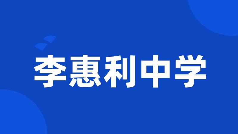 李惠利中学