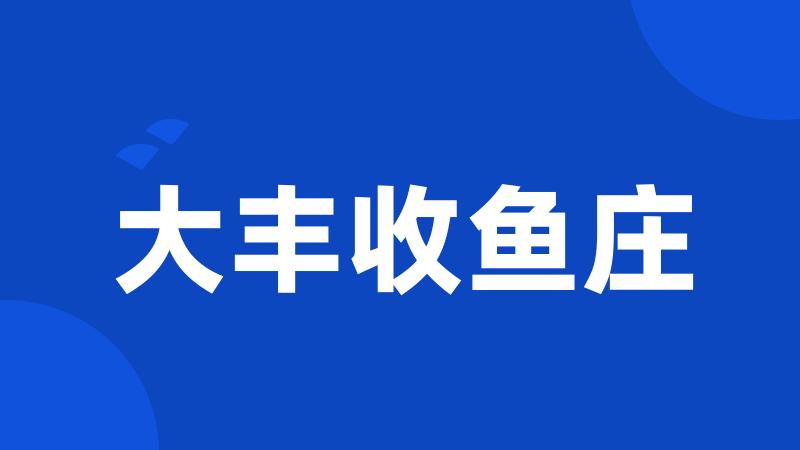 大丰收鱼庄