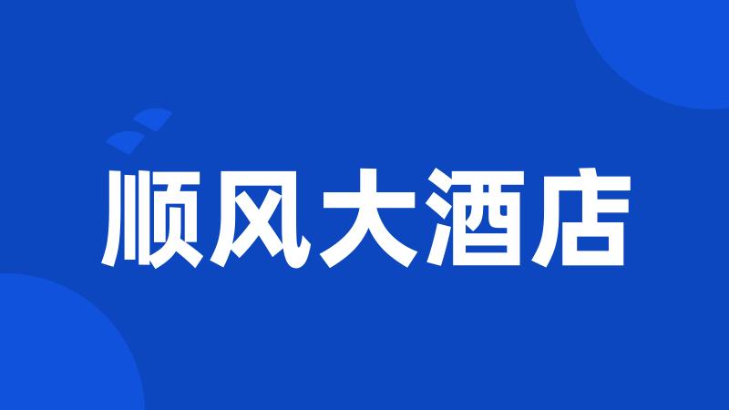 顺风大酒店
