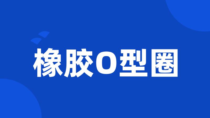 橡胶O型圈