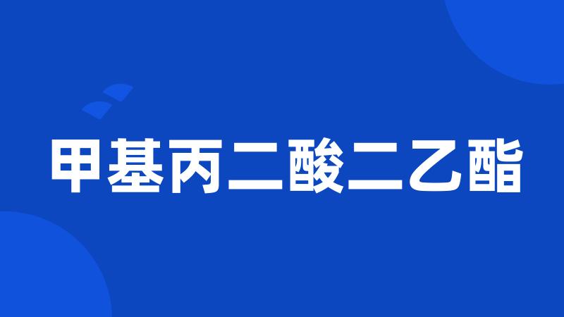甲基丙二酸二乙酯