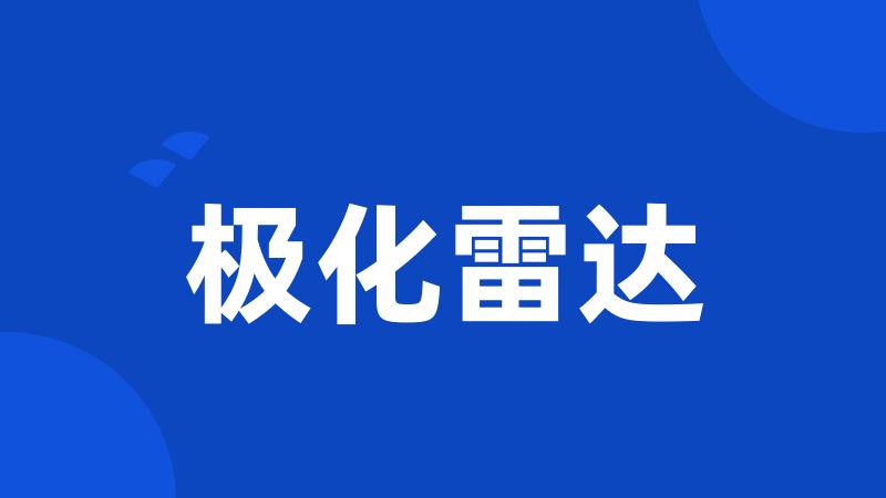 极化雷达