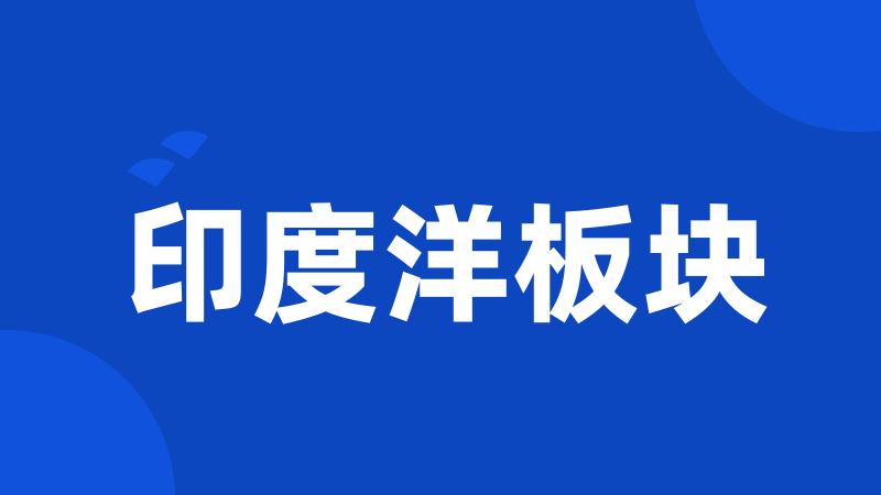 印度洋板块