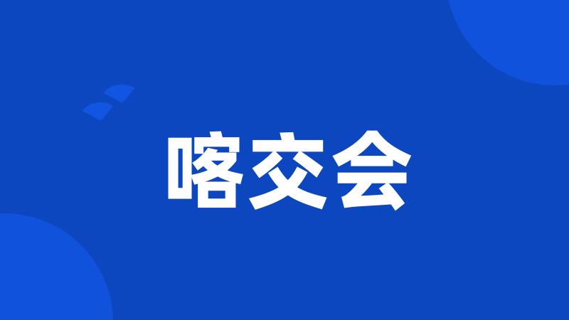 喀交会