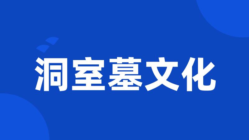洞室墓文化