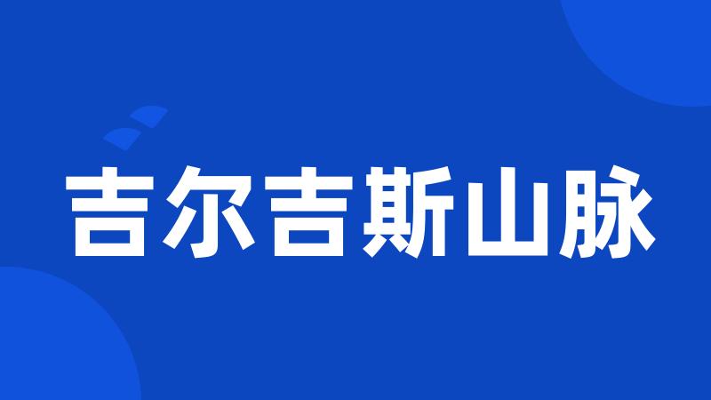 吉尔吉斯山脉
