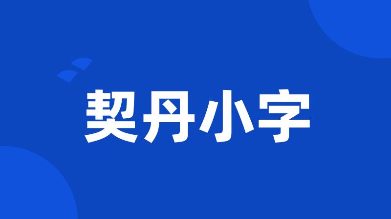 契丹小字